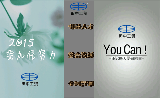 田中工貿(mào) 2015關鍵詞