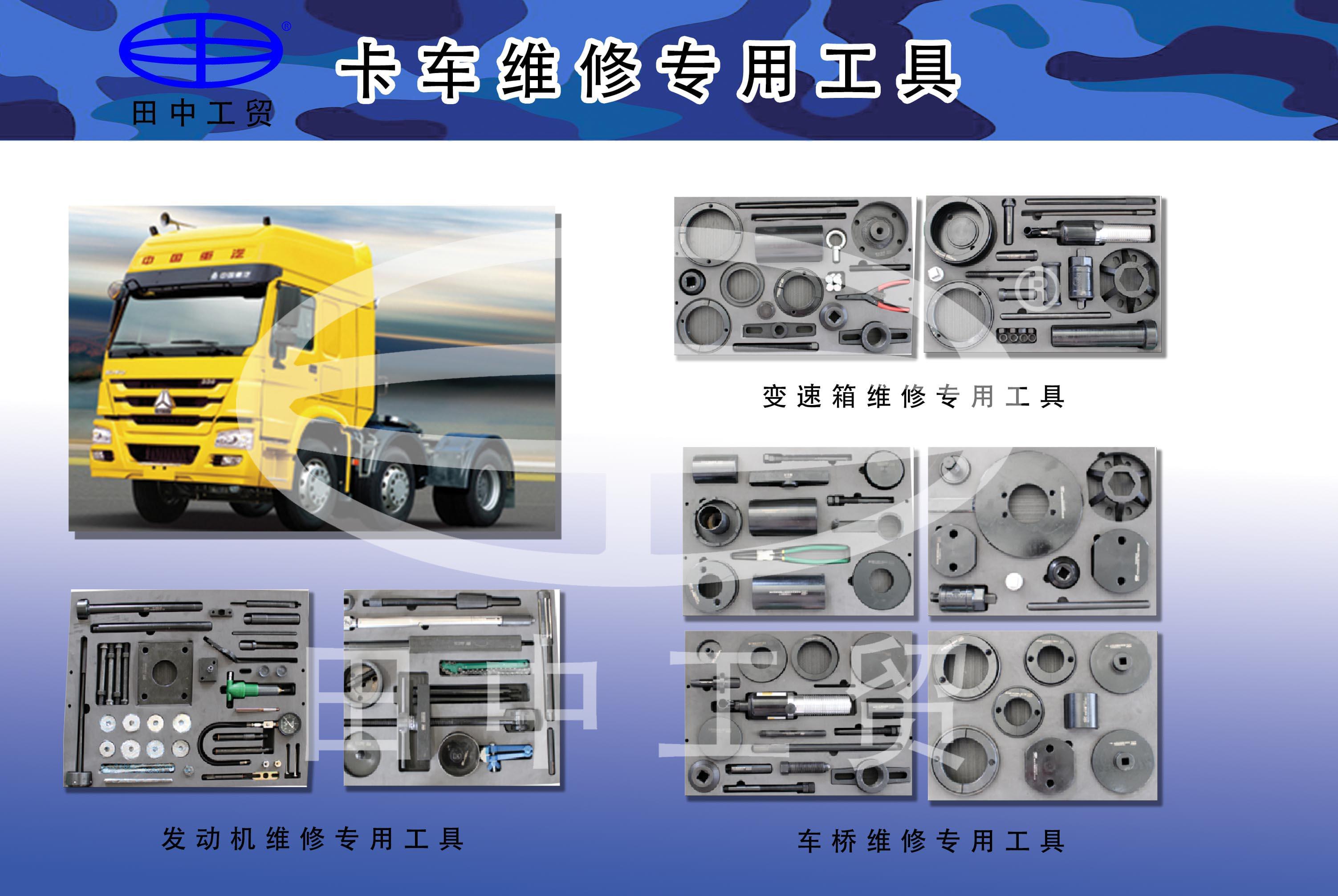 卡車(chē)維修工具