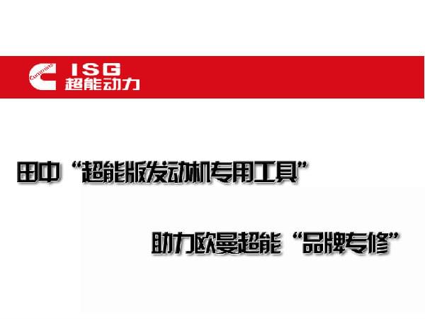 田中工貿(mào)發(fā)動(dòng)機(jī)維修工具助力歐曼維修.jpg