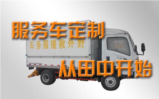 田中定制多功能流動(dòng)維修服務(wù)車.jpg