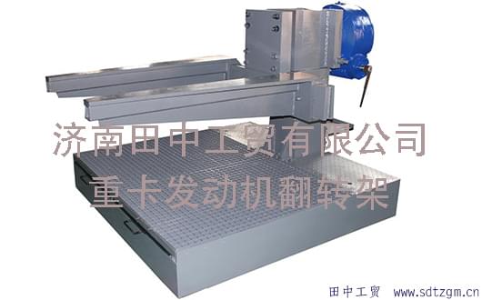 田中重卡發(fā)動機(jī)翻轉(zhuǎn)架