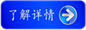 了解更多詳情請點(diǎn)擊