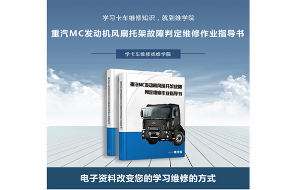 重汽MC發(fā)動(dòng)機(jī)風(fēng)扇托架故障判定維修作業(yè)指導(dǎo)書