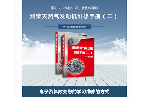 濰柴天然氣發(fā)動機(jī)維修手冊