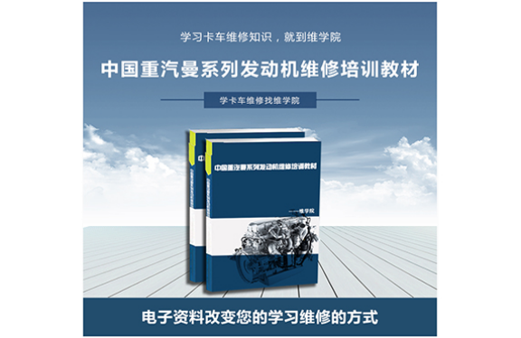 中國重汽曼系列發(fā)動機維修培訓教材