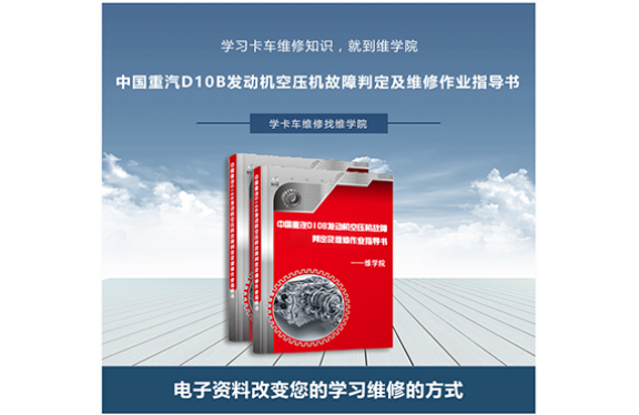 中國重汽D10B發(fā)動(dòng)機(jī)空壓機(jī)故障判定及維修作業(yè)指導(dǎo)書