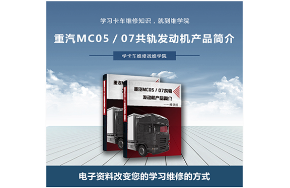 重汽MC05／07共軌發(fā)動機(jī)產(chǎn)品