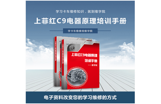 上菲紅C9電器原理培訓(xùn)手冊(cè)