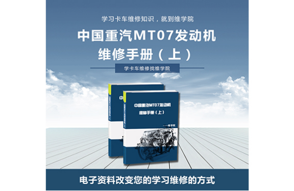 中國重汽MT07發(fā)動機(jī)維修手冊