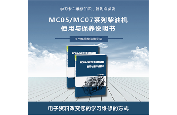 MC05MC07系列柴油機(jī)使用與保養(yǎng)說明書