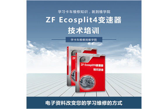 ZF Ecosplit4變速器技術培訓