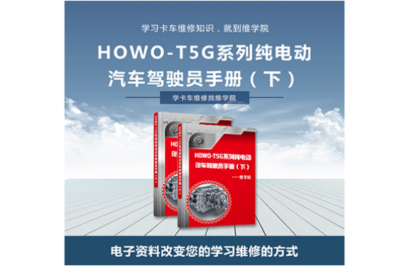 HOWO-T5G系列純電動汽車駕駛員手冊