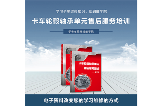 卡車輪轂軸承單元售后服務(wù)培訓
