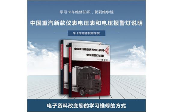 中國(guó)重汽新款儀表電壓表和電壓報(bào)警燈說(shuō)明