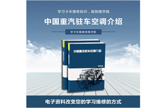 中國重汽駐車空調介紹