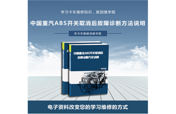 中國重汽ABS開關取消后故障診斷方法說明