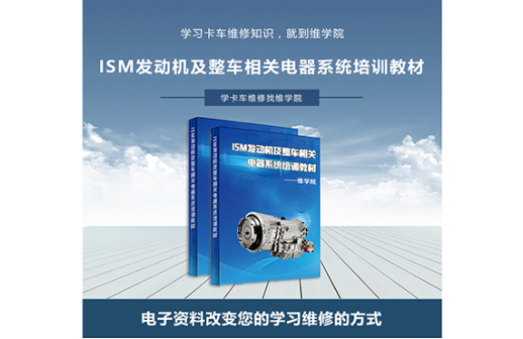 ISM發(fā)動機及整車相關(guān)電器系統(tǒng)培訓(xùn)教材