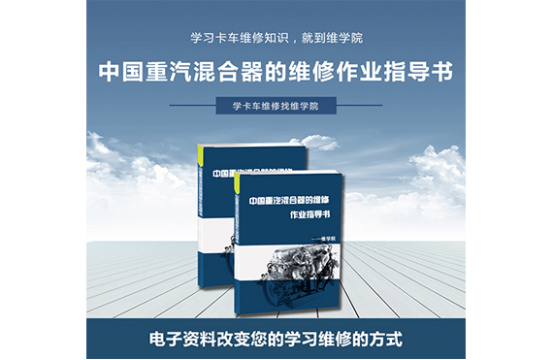 中國重汽混合器的維修作業(yè)指導書