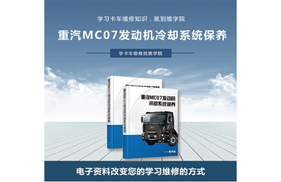 重汽MC07發(fā)動機(jī)冷卻系統(tǒng)保養(yǎng)