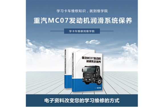 重汽MC07發(fā)動(dòng)機(jī)潤滑系統(tǒng)保養(yǎng)