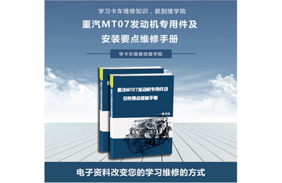 重汽MT07發(fā)動機(jī)專用件及安裝要點維修手冊