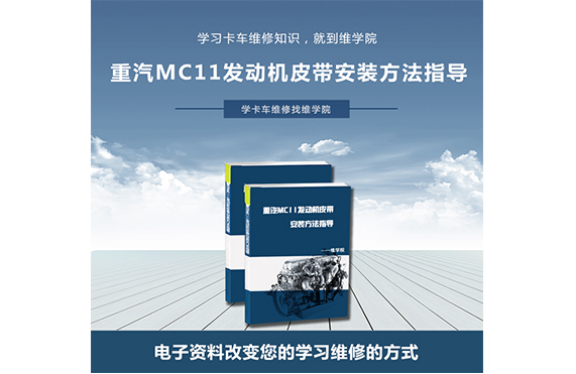 重汽MC11發(fā)動機皮帶安裝方法指導