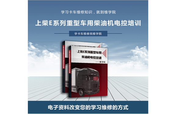 上柴E系列重型車(chē)用柴油機(jī)電控培訓(xùn)