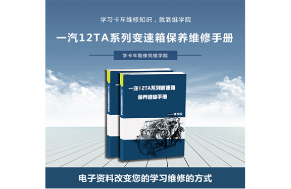 一汽12TA系列變速箱保養(yǎng)維修手冊(cè)