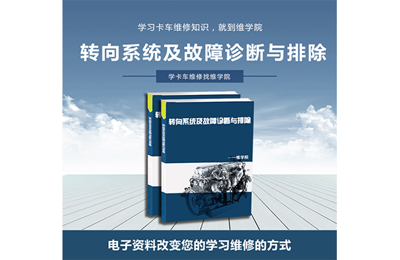 轉向系統(tǒng)及故障診斷與排除