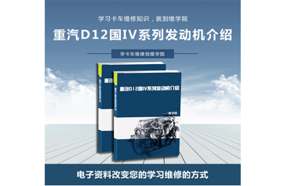 重汽D12國IV系列發(fā)動(dòng)機(jī)介紹
