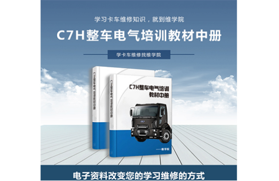 C7H整車電氣培訓教材[中冊]
