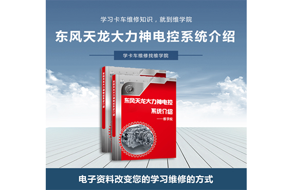 東風天龍、大力神電控系統(tǒng)