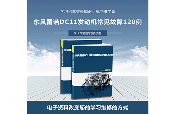 東風(fēng)雷諾DC11發(fā)動機常見故障120例