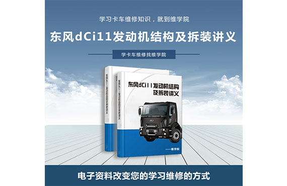 東風(fēng)dCi11發(fā)動機(jī)結(jié)構(gòu)及拆裝講義