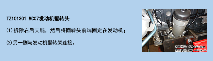 TZ101301 MC07發(fā)動(dòng)機(jī)翻轉(zhuǎn)頭