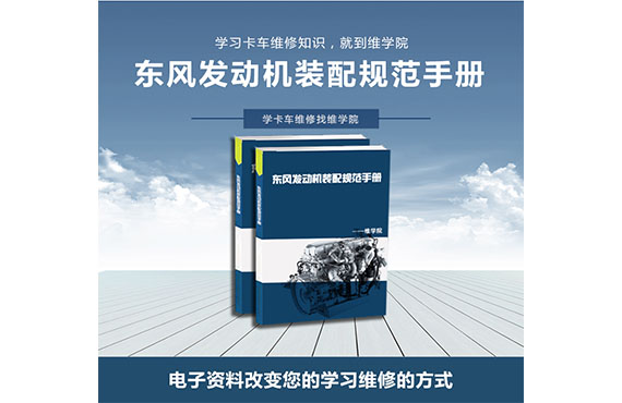 東風(fēng)發(fā)動(dòng)機(jī)裝配規(guī)范手冊(cè)