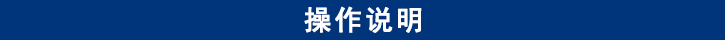 操作說(shuō)明