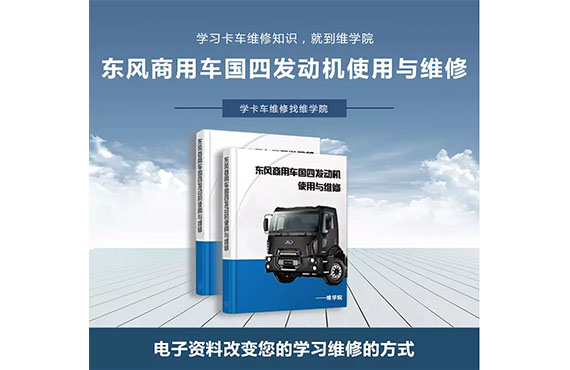 東風(fēng)商用車國(guó)四發(fā)動(dòng)機(jī)使用與維修
