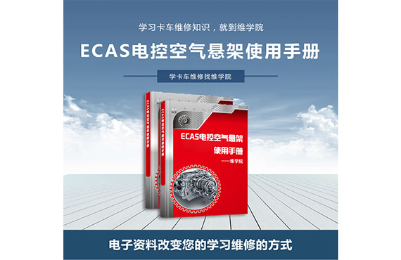 ECAS電控空氣懸架使用手冊
