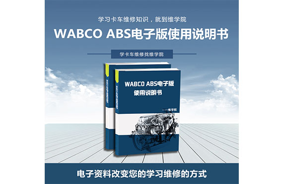 WABCO ABS電子版使用說(shuō)明書(shū)