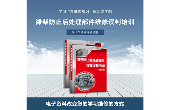 濰柴防止后處理部件維修誤判培訓(xùn)