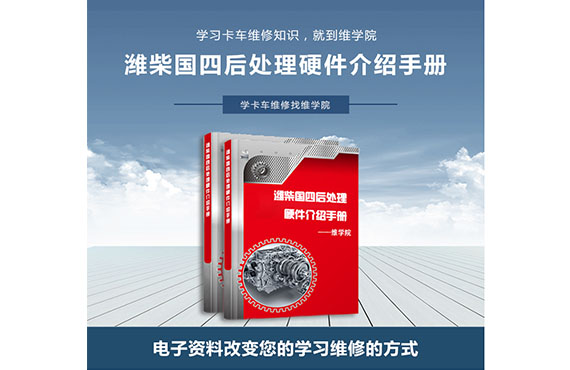 濰柴國(guó)四后處理硬件介紹手冊(cè)