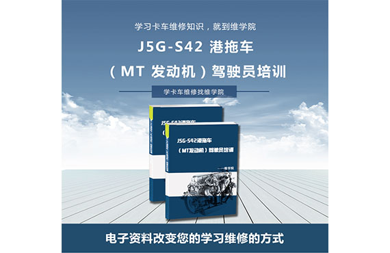 J5G-S42港拖車（MT發(fā)動機）駕駛員培訓