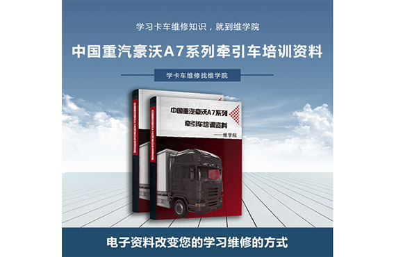 中國(guó)重汽豪沃A7系列牽引車培訓(xùn)資料