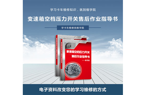 變速箱空檔壓力開關(guān)售后作業(yè)指導書