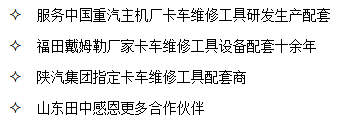 山東田中是中國重汽、陜汽集團(tuán)、福田戴姆勒卡車廠家指定卡車維修工具配套商