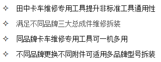 山東田中卡車維修專用工具通用性強(qiáng)，可一機(jī)多用