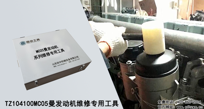 TZ104100 MC05曼發(fā)動機維修專用工具