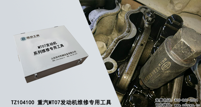 TZ104100 重汽MT07發(fā)動(dòng)機(jī)維修專用工具