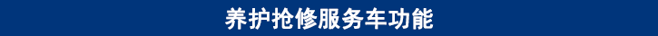 山東田中卡車(chē)養(yǎng)護(hù)搶修服務(wù)車(chē)功能